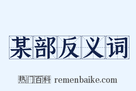 某部反义词是什么意思的图片